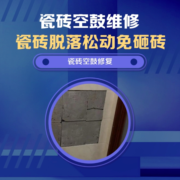 蠡县瓷砖空鼓维修公司分享零基础瓷砖空鼓检测方法，自己在家就能查